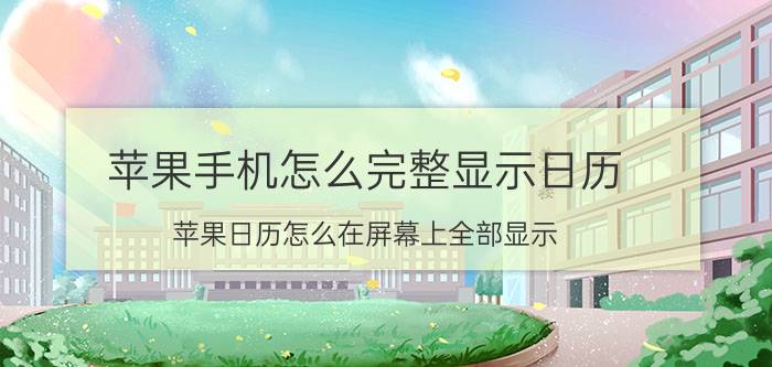 苹果手机怎么完整显示日历 苹果日历怎么在屏幕上全部显示？